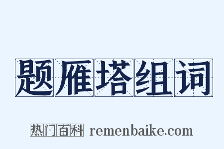 题雁塔组词是什么意思的图片
